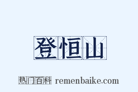 登恒山是什么意思的图片